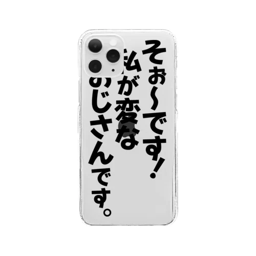 そぉ〜です!私が変なおじさんです。 クリアスマホケース