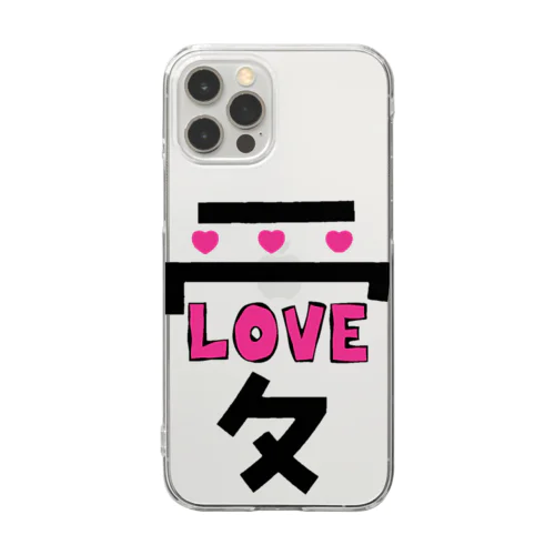 でっかい愛にはLOVEがある♥ Clear Smartphone Case