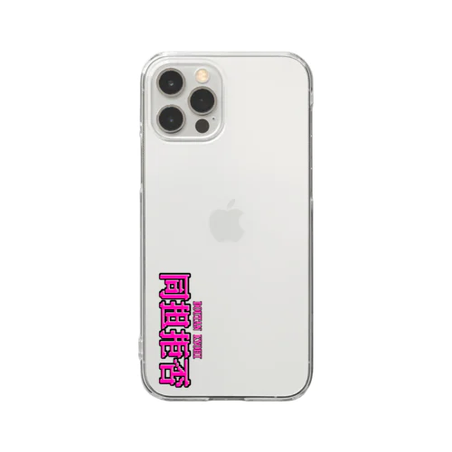 同担拒否 Clear Smartphone Case