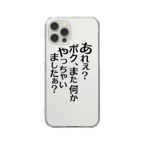 あれぇ？ボク、またなんかやっちゃいましたぁ？（黒字） クリアスマホケース