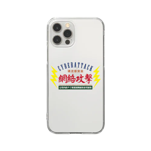 サイバー攻撃にご注意下さい Clear Smartphone Case