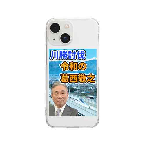 川勝討伐 令和の葛西敬之 クリアスマホケース