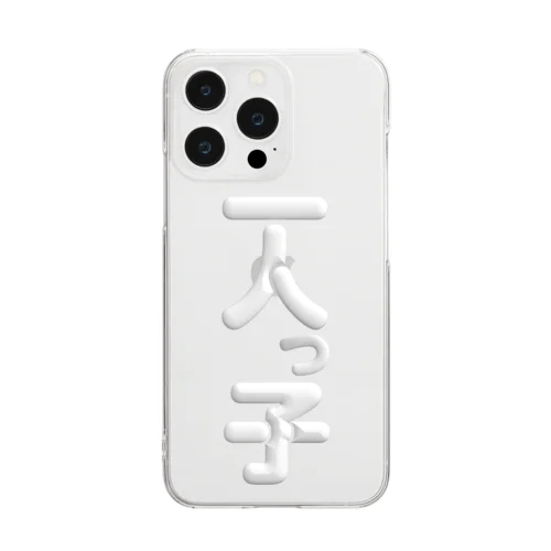 一人っ子 Clear Smartphone Case