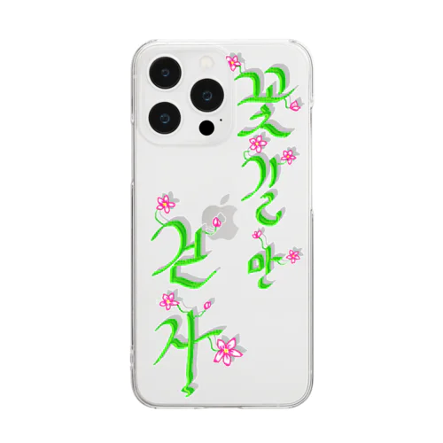 花咲く花道だけ歩こう　ハングルデザイン Clear Smartphone Case