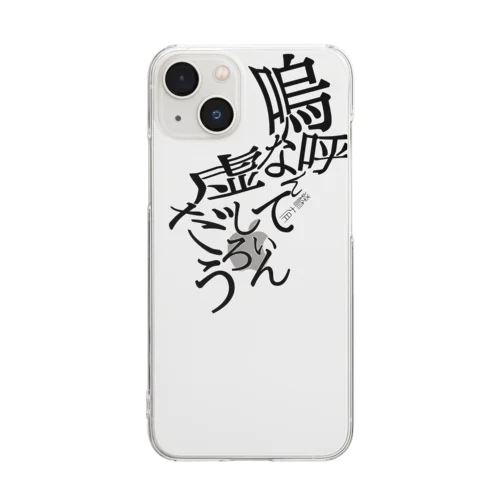 嗚呼なんて虚しいんだろう Clear Smartphone Case