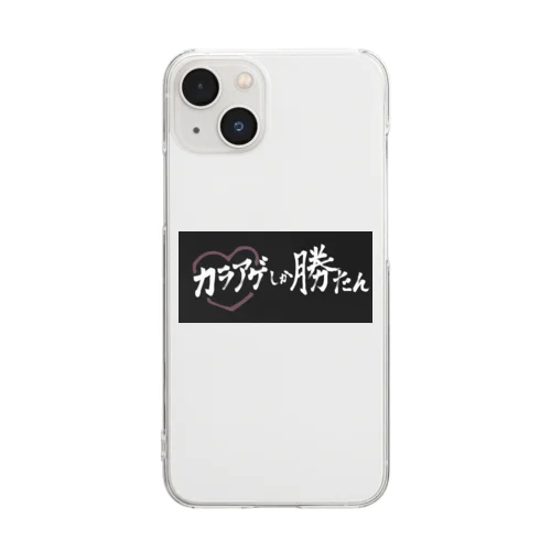 カラアゲしか勝たん Clear Smartphone Case