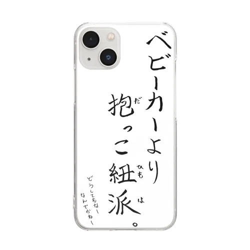 抱っこ紐派なんだよね。 Clear Smartphone Case