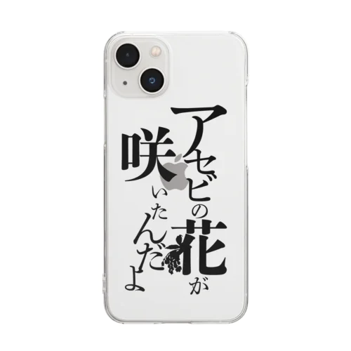 台詞「アセビの花が咲いたんだよ」 Clear Smartphone Case