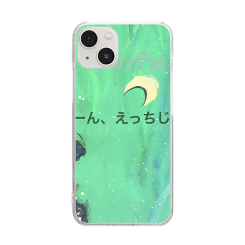 ふーん、えっちじゃん。 Clear Smartphone Case