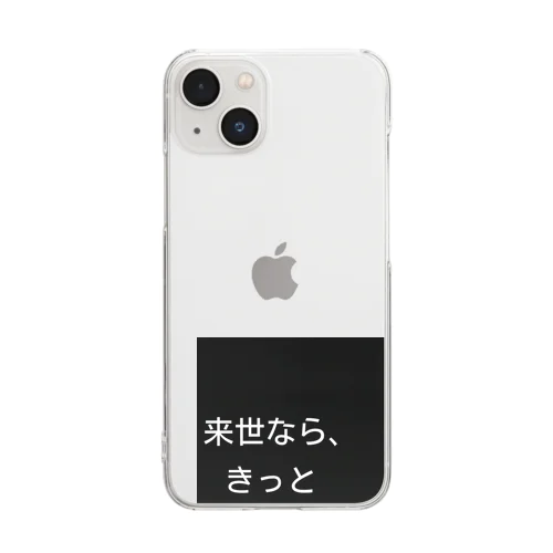 来世シリーズ　第一弾 Clear Smartphone Case