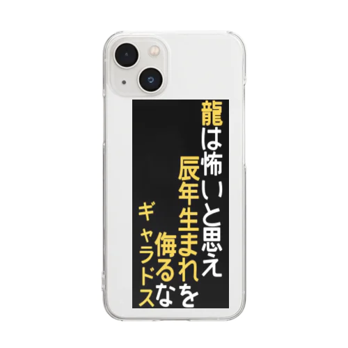 辰年生まれの怖さを知らせたい方へ！ Clear Smartphone Case