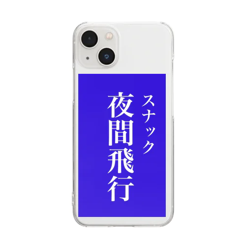 スナック夜間飛行 Clear Smartphone Case