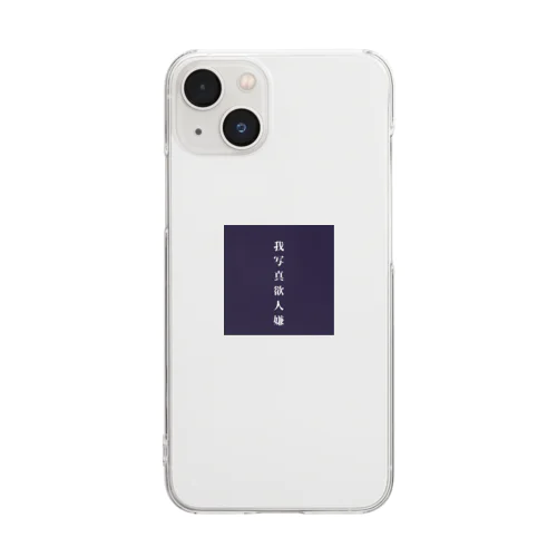 我写真欲人嫌 Clear Smartphone Case