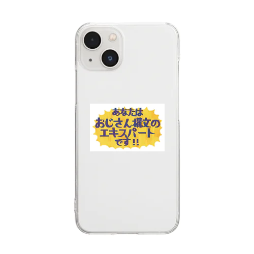 あなたはおじさん構文のエキスパートです！ Clear Smartphone Case