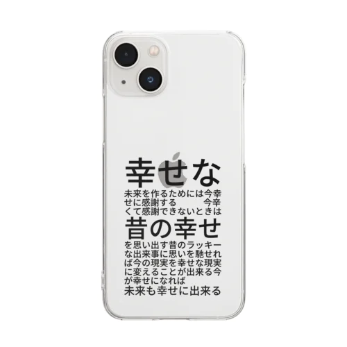 幸せな未来を作るためには Clear Smartphone Case