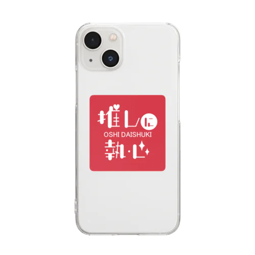 推しに執心（赤） Clear Smartphone Case