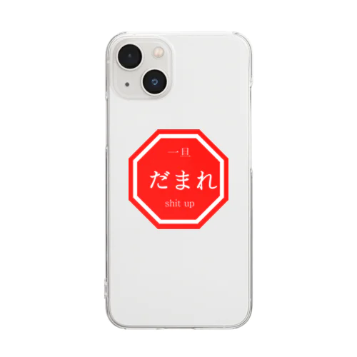 【一旦 だまれ】 Clear Smartphone Case