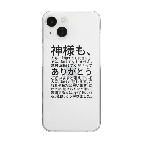 神様も、人も、「助けてください」では、助けてくれません。 Clear Smartphone Case