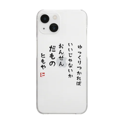 温泉だもの Clear Smartphone Case