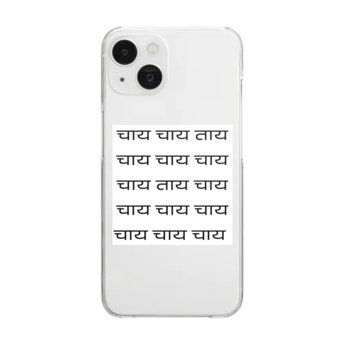 चाय！チャイ！ Clear Smartphone Case