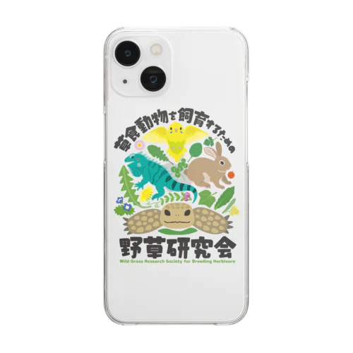 草食動物を飼育するための野草研究会 Clear Smartphone Case