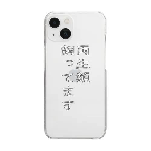 両生類飼ってます Clear Smartphone Case