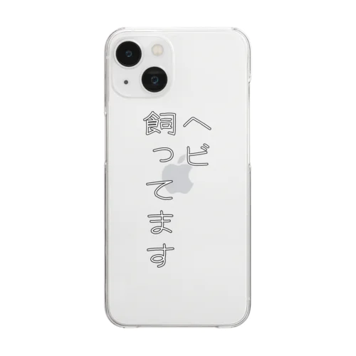 ヘビ飼ってます Clear Smartphone Case