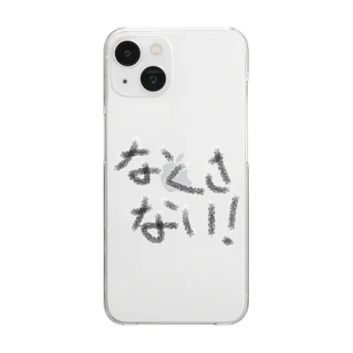 なくさない　〜切実な願い〜 Clear Smartphone Case