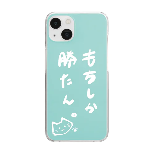 もちしか勝たん私の好きな色すまほけーす Clear Smartphone Case