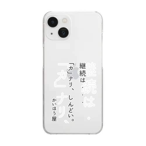 継続は・・・ / かいほう屋おもしろ名言 Clear Smartphone Case