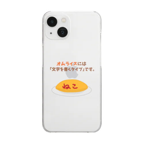 オムライスには「文字を書くタイプ」です。 Clear Smartphone Case