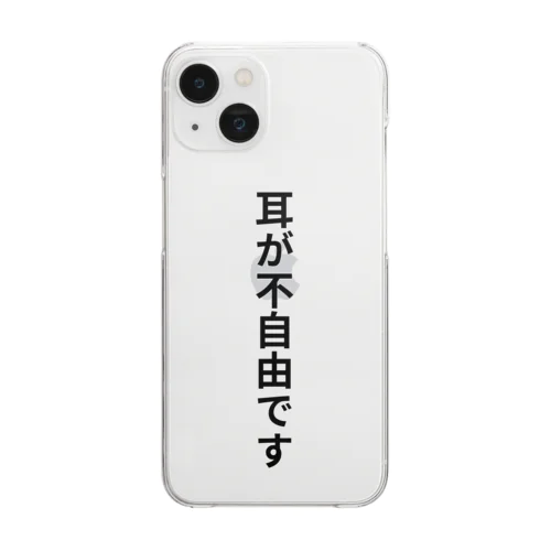 耳が不自由ですグッズ Clear Smartphone Case