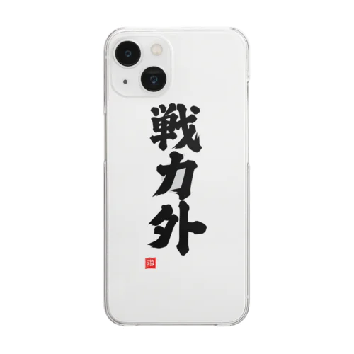 戦力外 Clear Smartphone Case