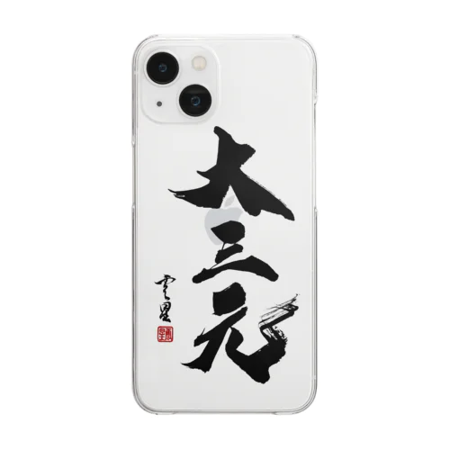 【書道・筆文字】大三元【麻雀用語】 Clear Smartphone Case