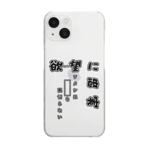 欲-オノレ-望に忠実 Clear Smartphone Case