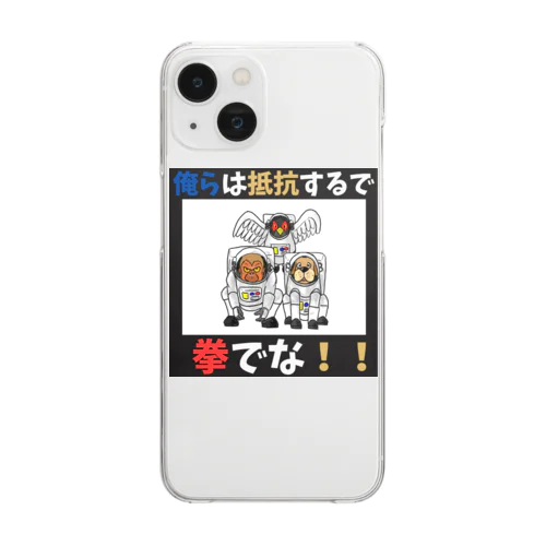 拳で抵抗 Clear Smartphone Case