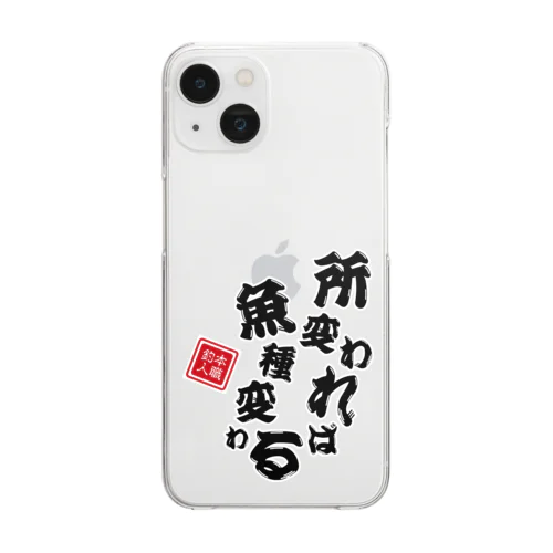 所変われば魚種変わる Clear Smartphone Case