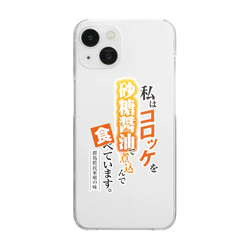 コロッケの砂糖醤油煮 Clear Smartphone Case