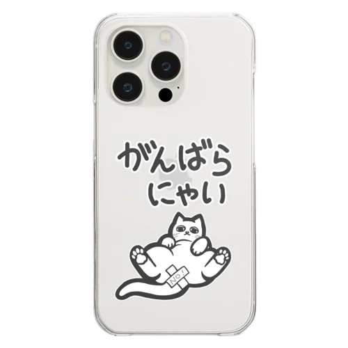 がんばらにゃい猫 クリアスマホケース