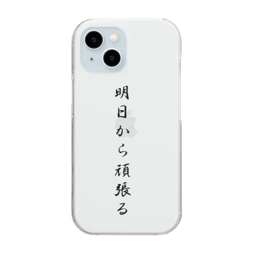 明日から頑張る Clear Smartphone Case