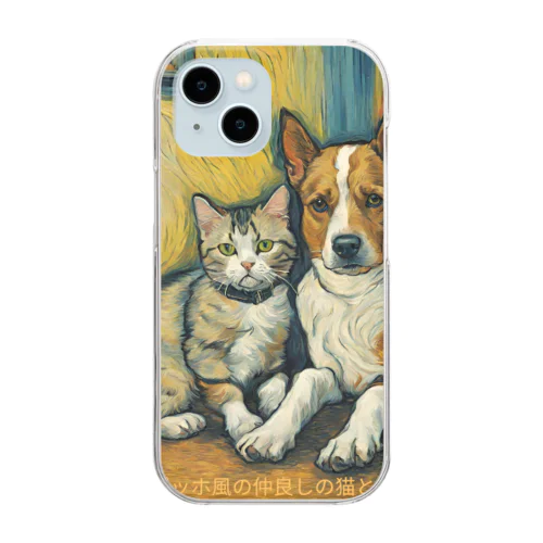 ゴッホが描いたような仲良しの猫と犬 Clear Smartphone Case