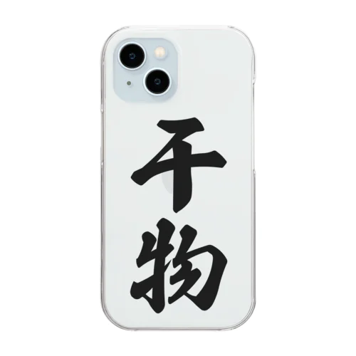 干物 Clear Smartphone Case