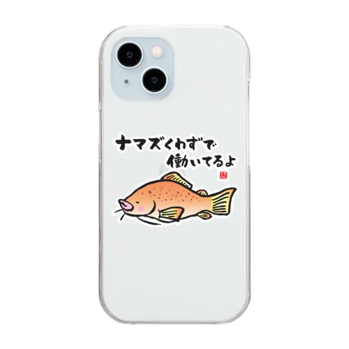 ナマズくわずで働いてるよ / 魚ダジャレシリーズ クリアスマホケース