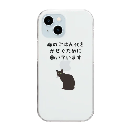 猫のごはん代をかせぐために働いています Clear Smartphone Case