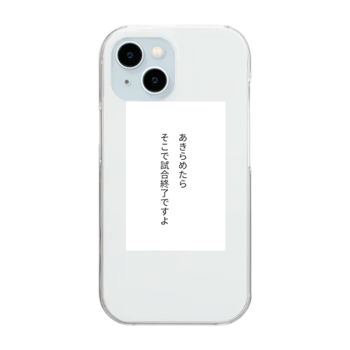 あきらめたら、そこで試合終了ですよ Clear Smartphone Case