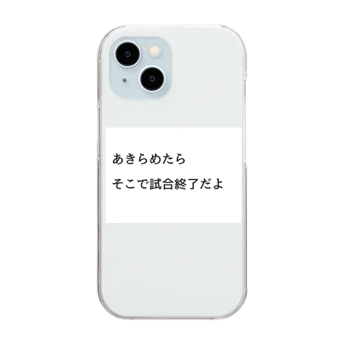 あきらめたら、そこで試合終了だよ Clear Smartphone Case