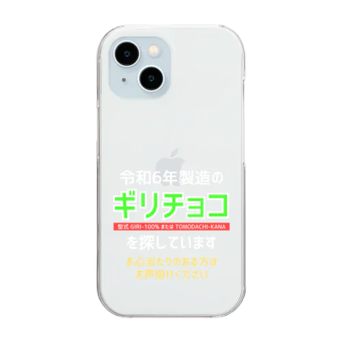 令和6年製の義理チョコを探しています！（濃色用） Clear Smartphone Case