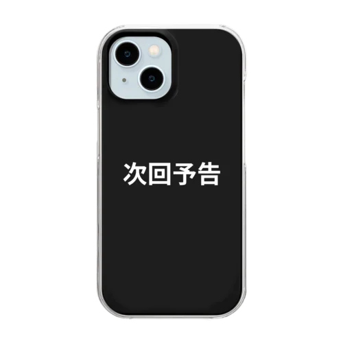 次回予告 Clear Smartphone Case