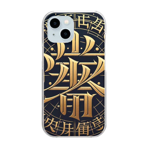 文字風アート　創作文字　龍体文字　ドラゴン Clear Smartphone Case