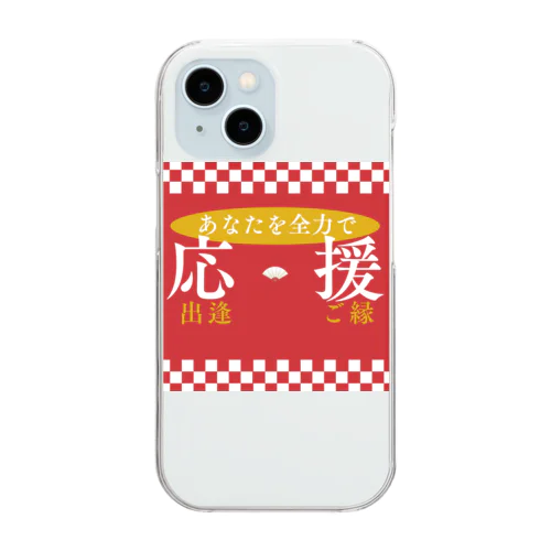 あなたを全力応援 Clear Smartphone Case